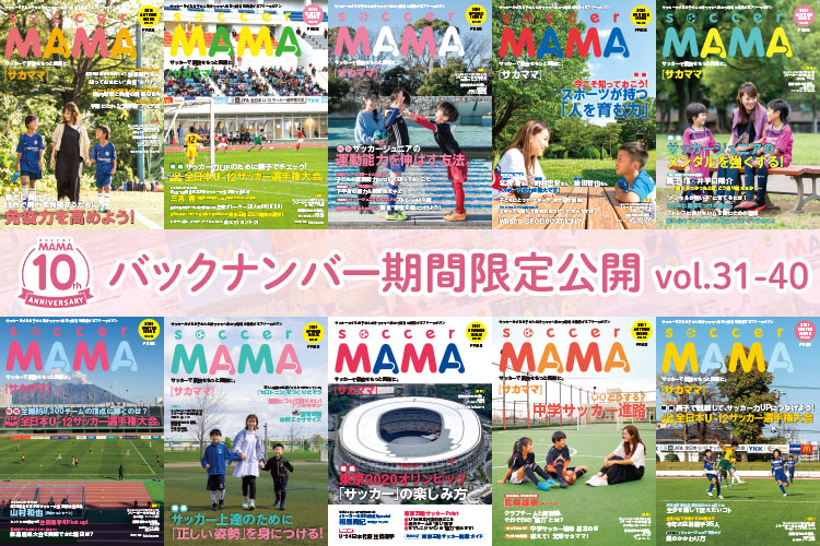 soccer MAMA バックナンバー公開 vol.31-40