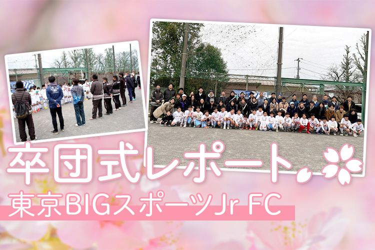 【笑顔と涙の卒団式】東京BIGスポーツJr FCの卒団式をレポート！