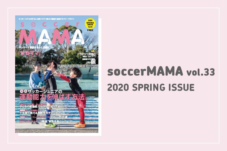 soccer MAMA vol.33 発行のお知らせ