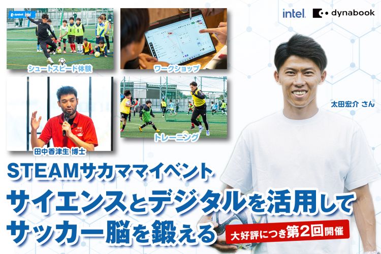 サイエンスとデジタルを活用してサッカー脳を鍛える presented by Dynabook & Intel