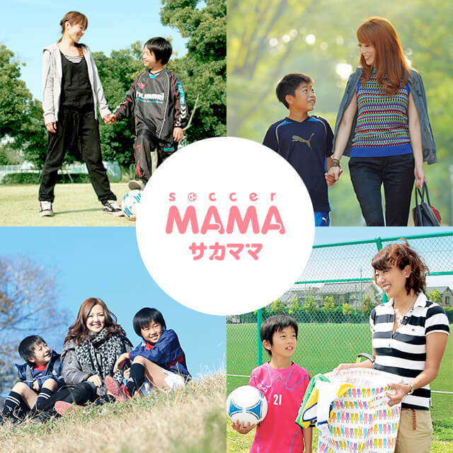 サカママは、サッカーをするお子さんを持つママに向けて、サッカーを通して成長に役立つ情報を発信しています。