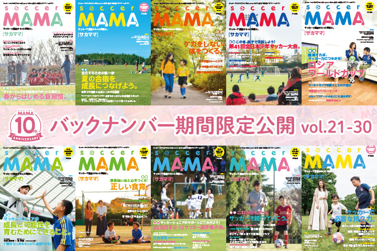 soccer MAMA バックナンバー公開 vol.21-30