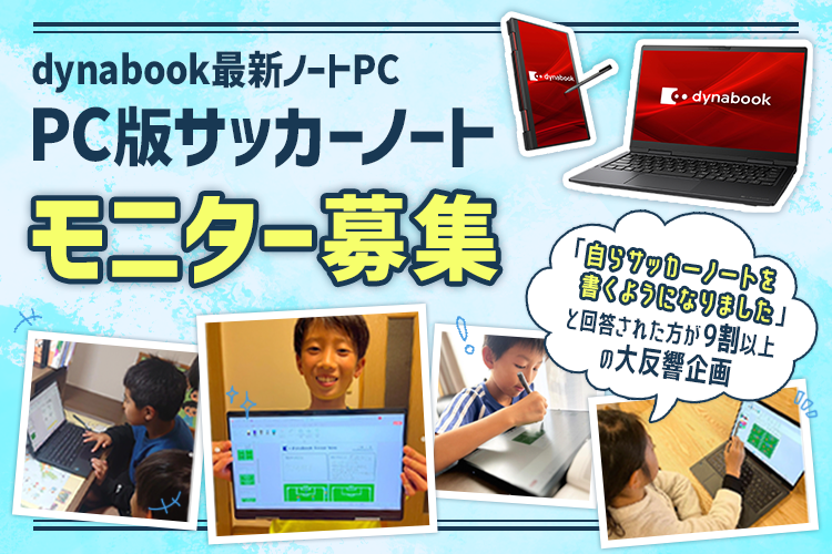 Dynabookモニター募集