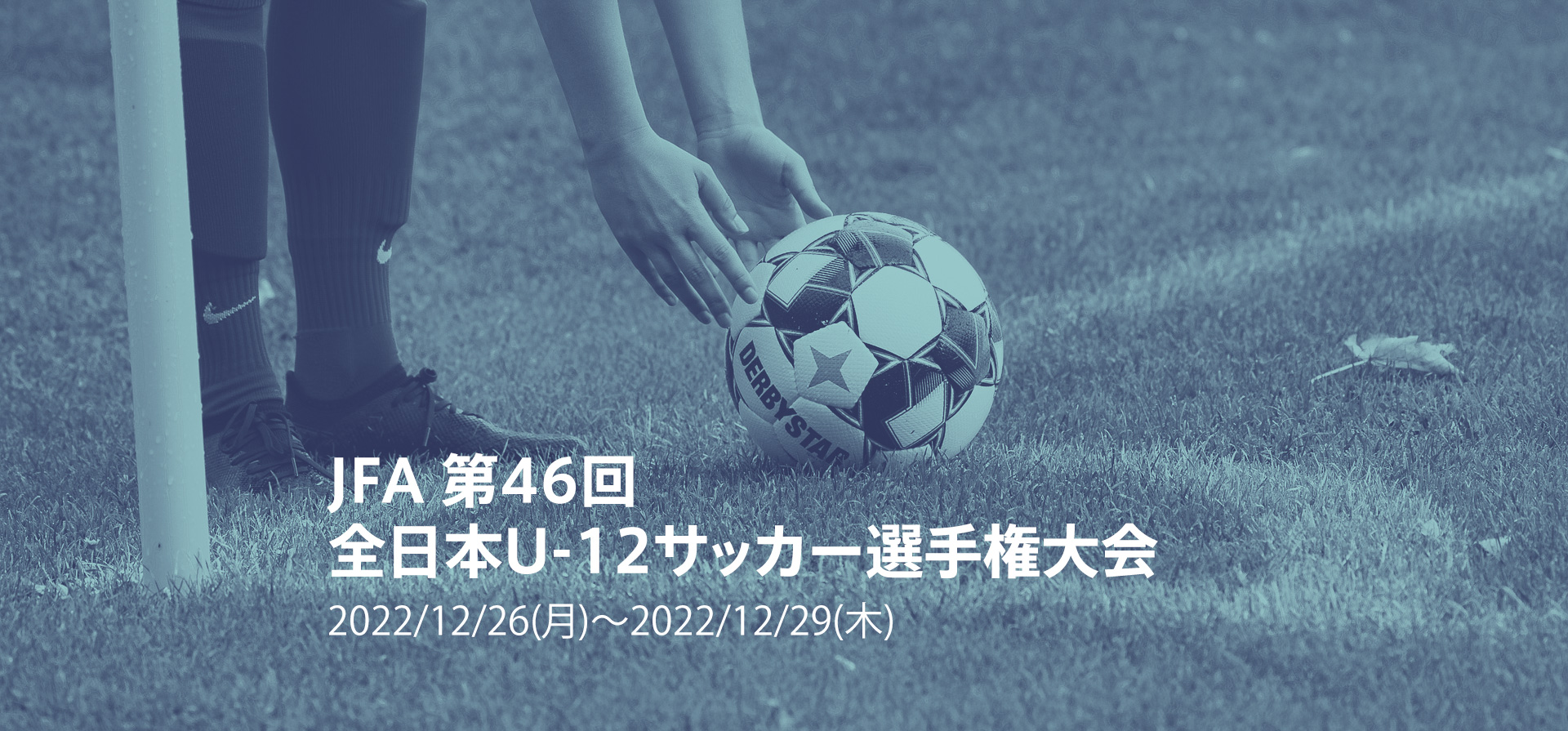 JFA 第46回全日本U-12サッカー選手権大会2022/12/26(月)～2022/12/29(木)