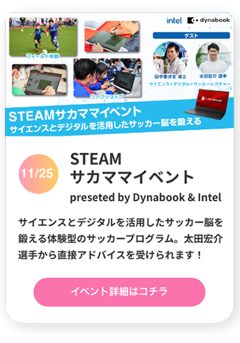 STEAMサカママイベント preseted by Dynabook & Intel