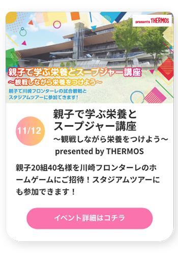 SDGs観戦～観戦しながら栄養を学ぼう～ presented by THERMOS