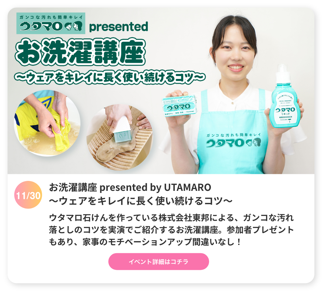 お洗濯講座presented by UTAMARO ～長くキレイに使い続けるコツ～