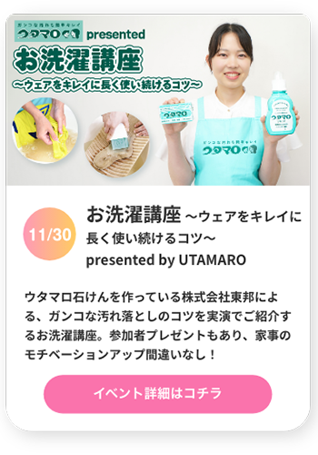 お洗濯講座presented by UTAMARO ～長くキレイに使い続けるコツ～