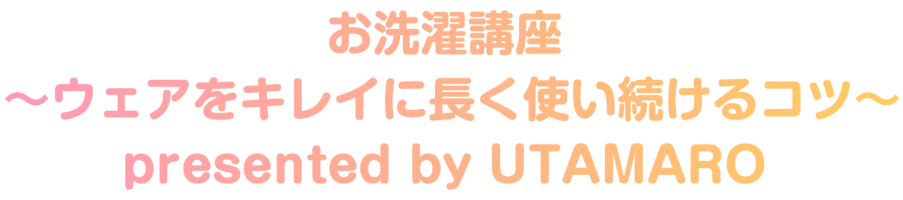 お洗濯講座～ウェアをキレイに長く使い続けるコツ～ presented by UTAMARO