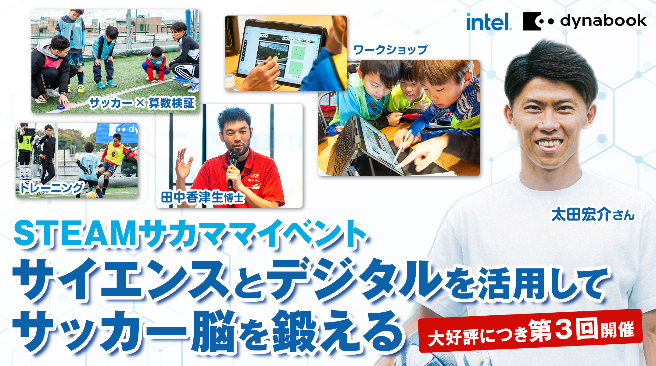 Dynabook & Intel presents STEAMサカママイベント