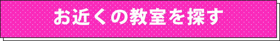 お近くの教室を探す