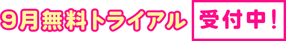 9月無料トライアル。親も子も、やっててよかった公文式！受付中