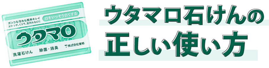 ウタマロ石けんの使い方