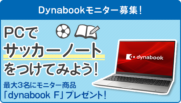 「dynabook F」モニター募集！PCでサッカーノートをつけてみよう！