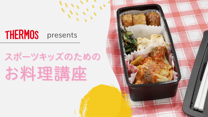 サーモス presents スポーツキッズのためのお料理講座