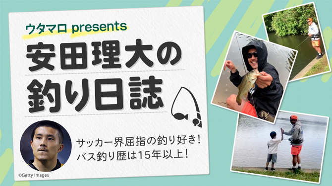 ウタマロ presents 安田理大の釣り日誌