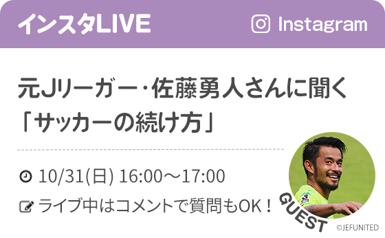 元Jリーガー・佐藤勇人さんに聞く「サッカーの続け方」