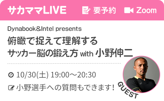 サッカー脳の鍛え方 with 小野伸二選手