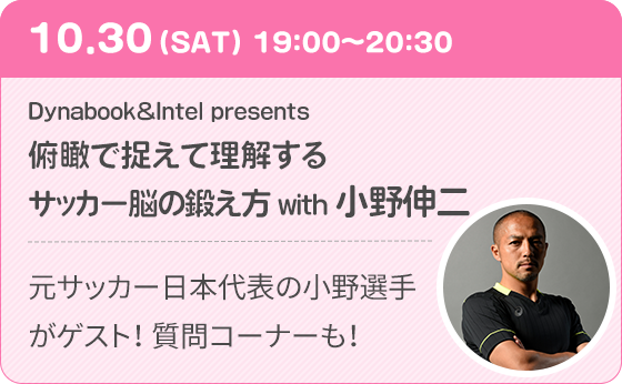 サッカー脳の鍛え方 with 小野伸二選手