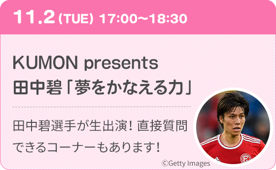 KUMON presents 田中碧「夢をかなえる力」