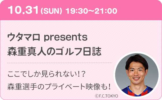 ウタマロ presents 森重真人のゴルフ日誌