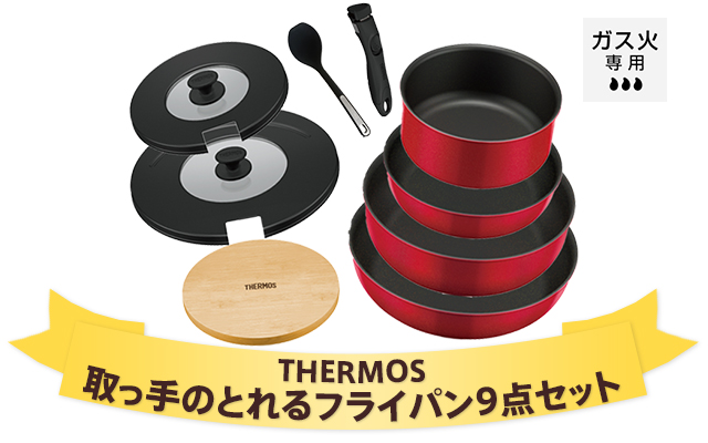 THERMOS 取っ手のとれるフライパン9点セット