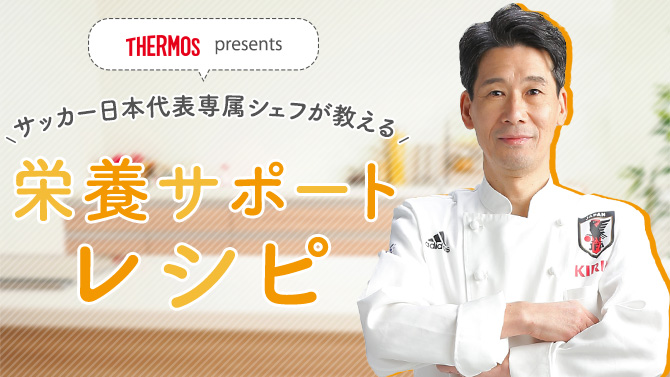 サッカー日本代表専属シェフが教える栄養サポートレシピ