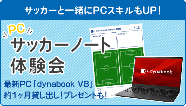 「dynabook F」モニター募集！PCでサッカーノートをつけてみよう！