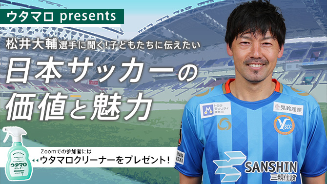 松井大輔選手に聞く！子どもたちに伝えたい日本サッカーの価値と魅力