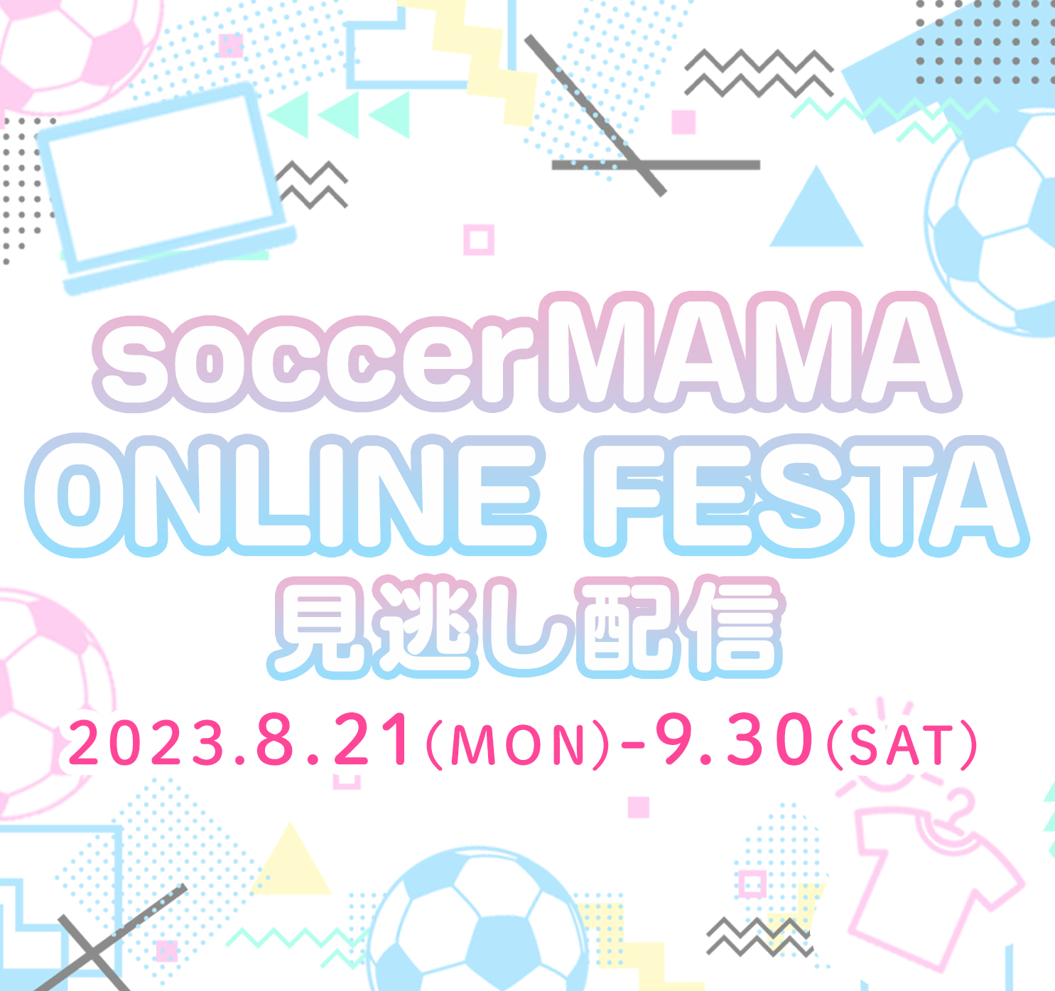 第7回サカママオンラインフェスタ｜2023.8.21(MON)～9.30(SAT) | サカママ