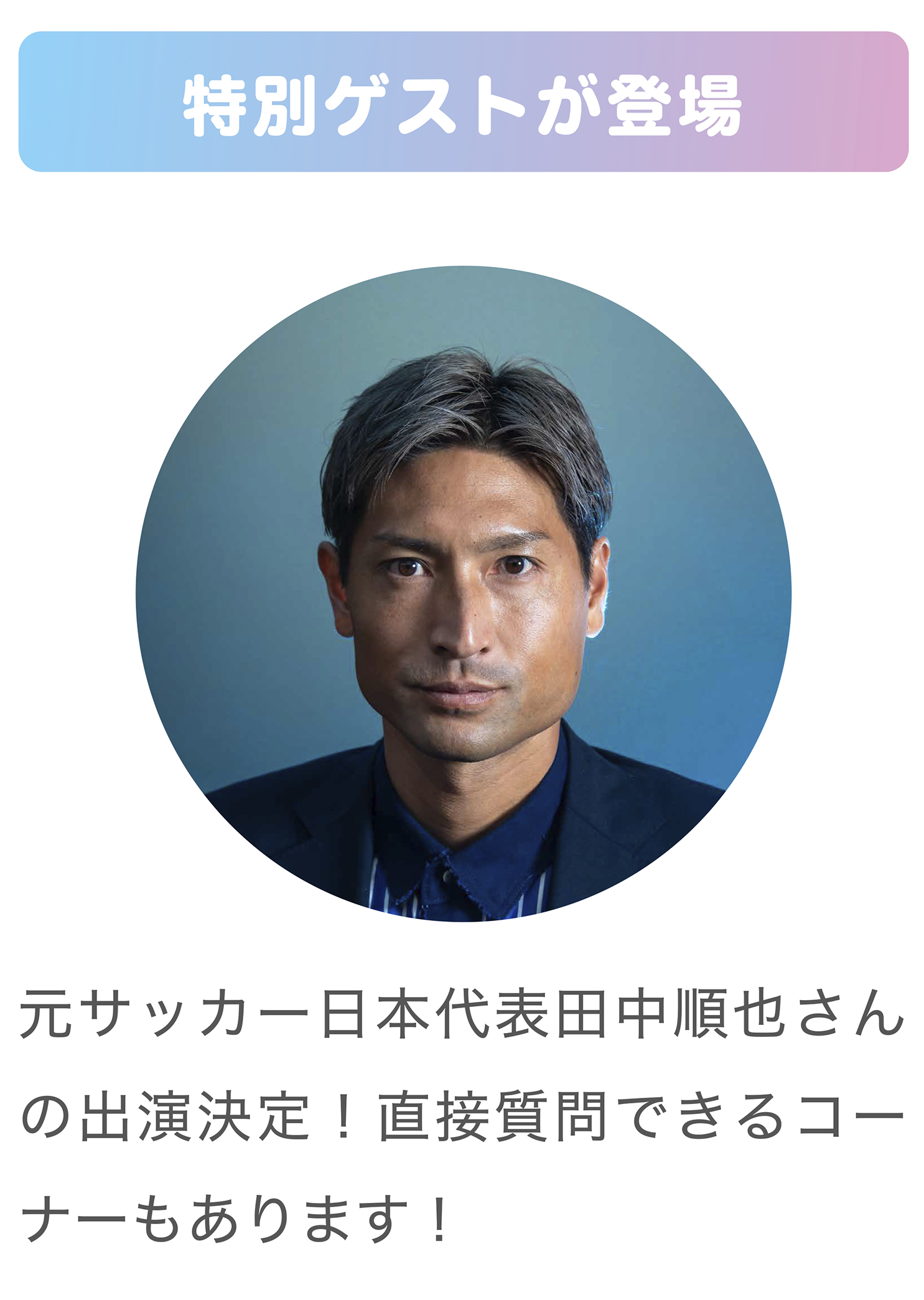 特別ゲストが登場。元サッカー日本代表 田中順也さんの出演決定！直接質問できるコーナーもあります！