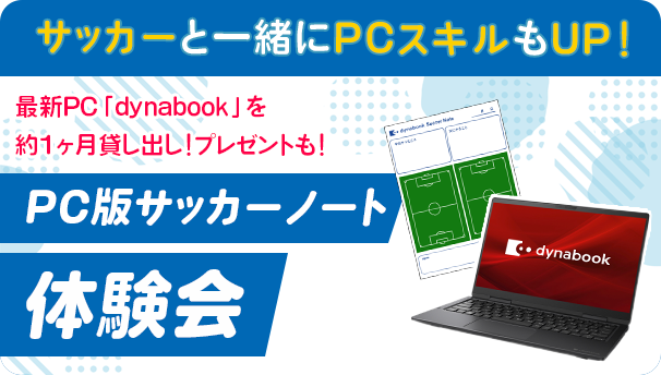 最新PC「dynabook」を1か月貸し出し！プレゼントも！ PC版サッカーノート体験会