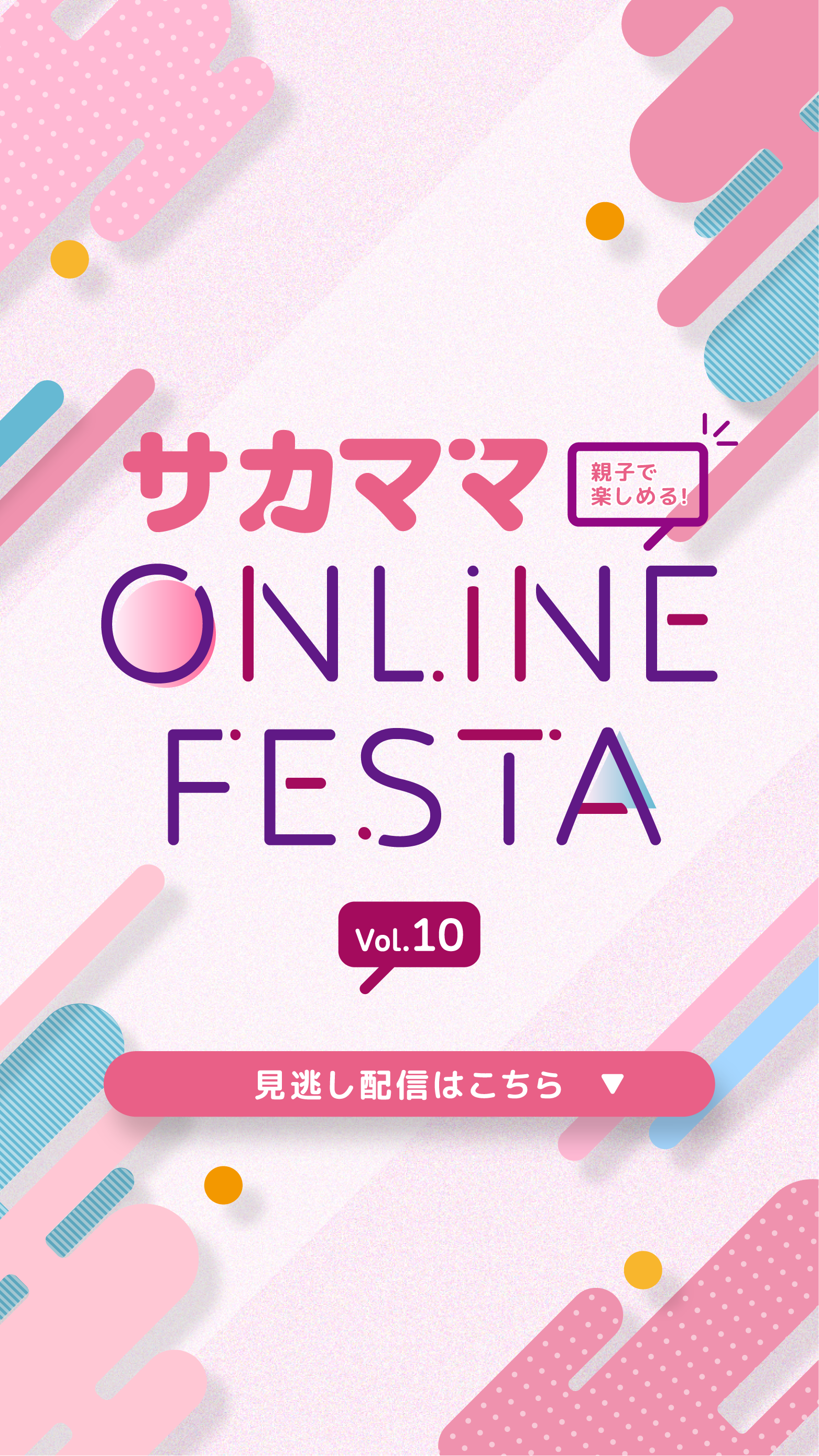 サカママオンラインフェスタ
