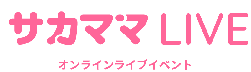 サカママLIVE　オンラインイベント