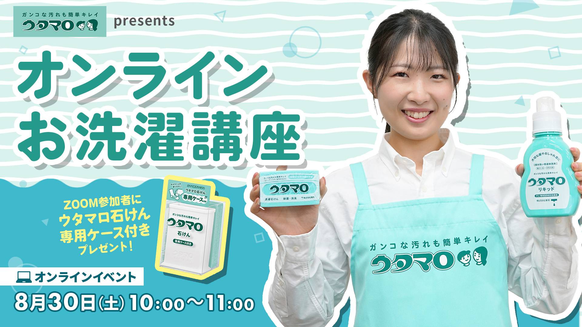 ウタマロ presentsオンラインお洗濯講座