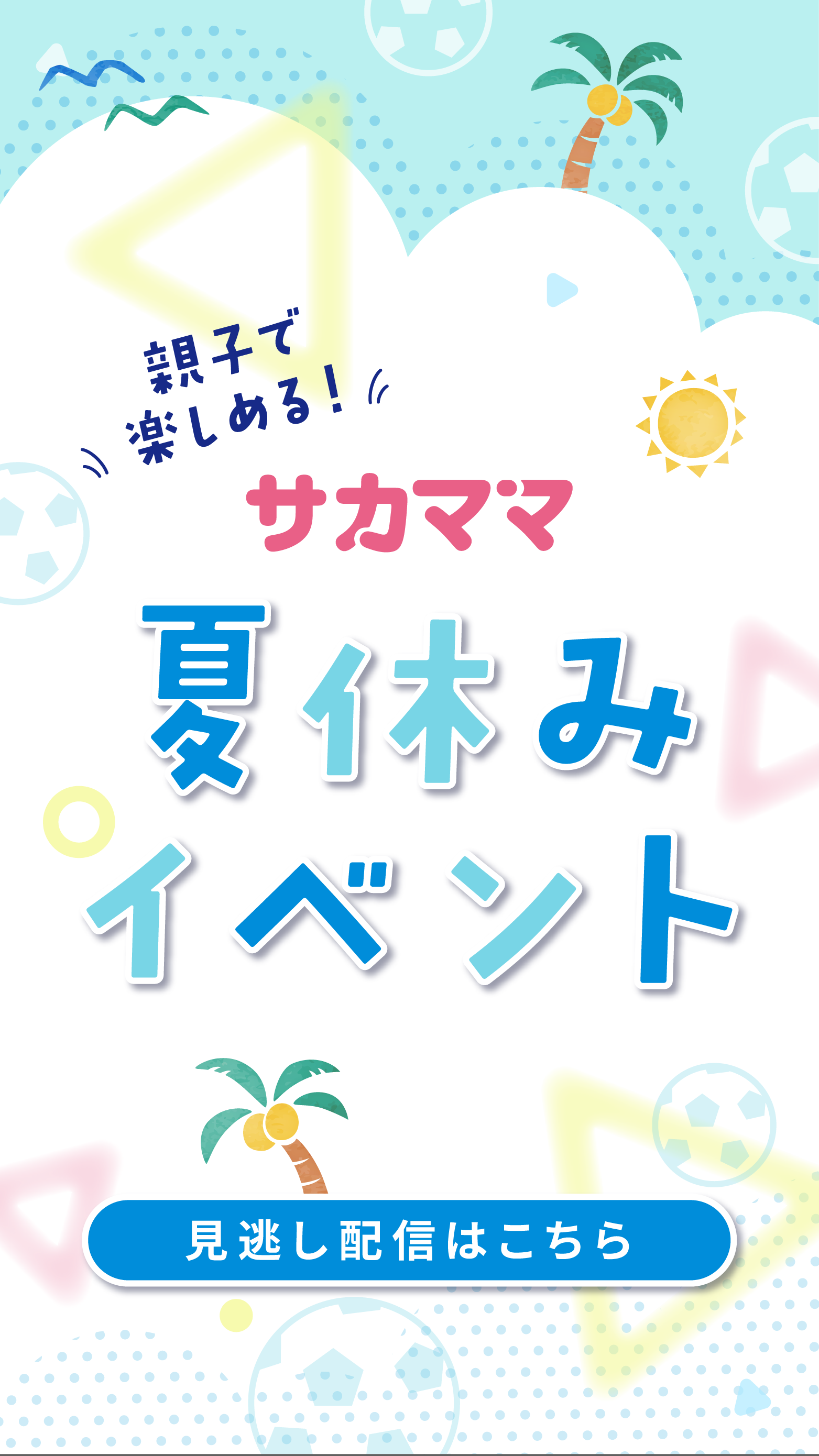 サカママオンラインフェスタ