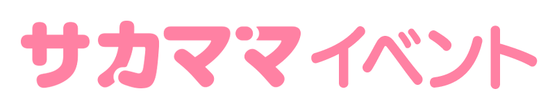 サカママイベント　オンラインイベント