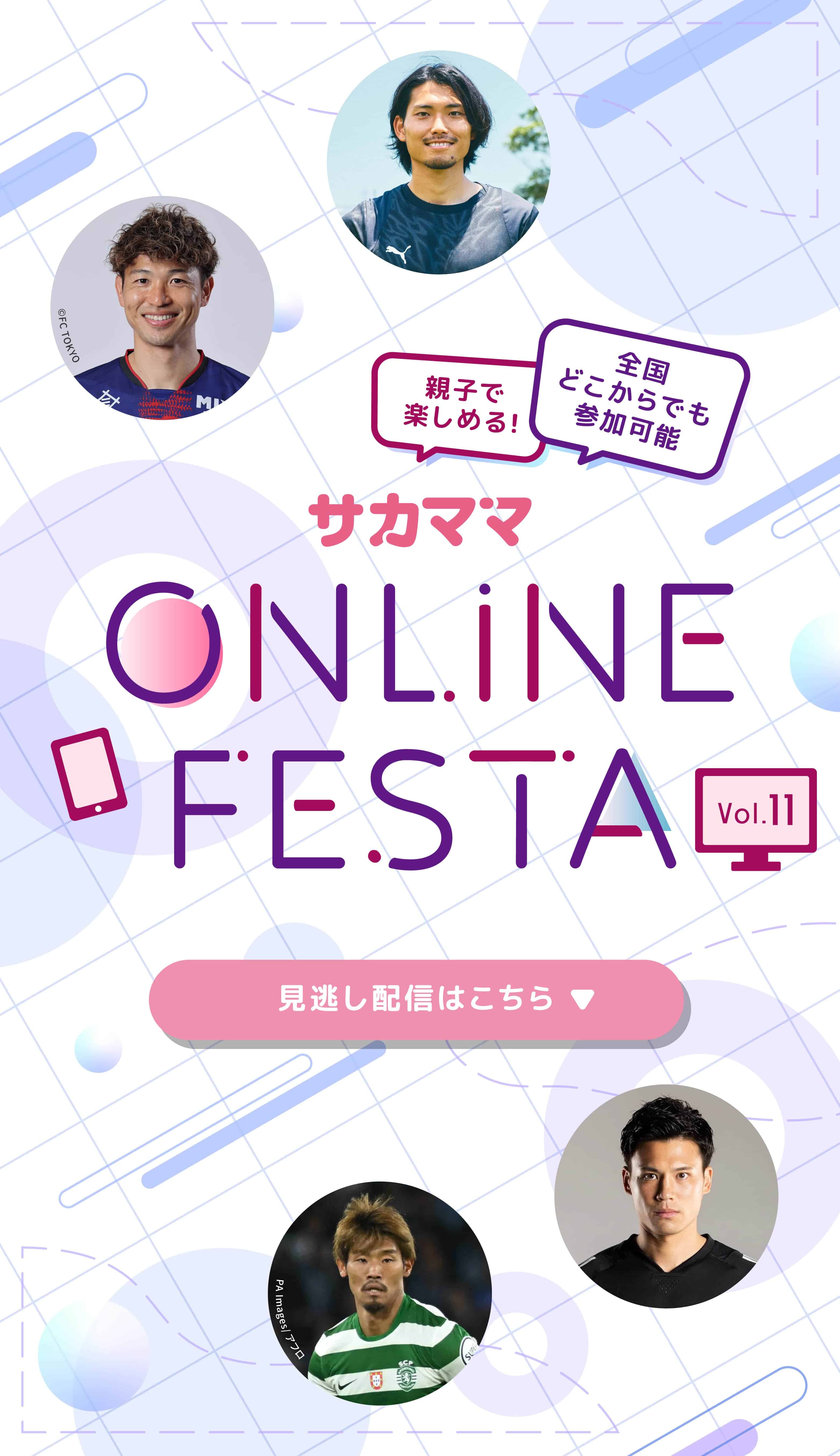 サカママオンラインフェスタ見逃し配信