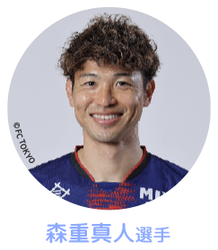 森重真人選手