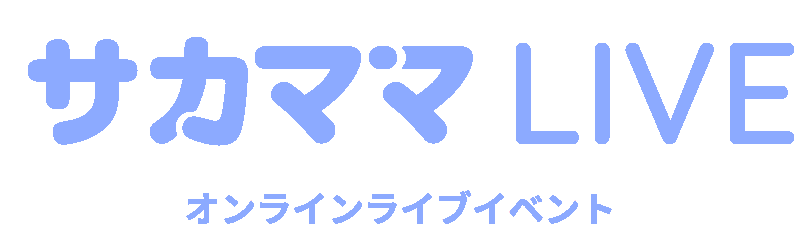 サカママLIVE　オンラインイベント