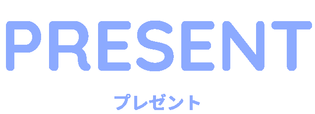 プレゼント