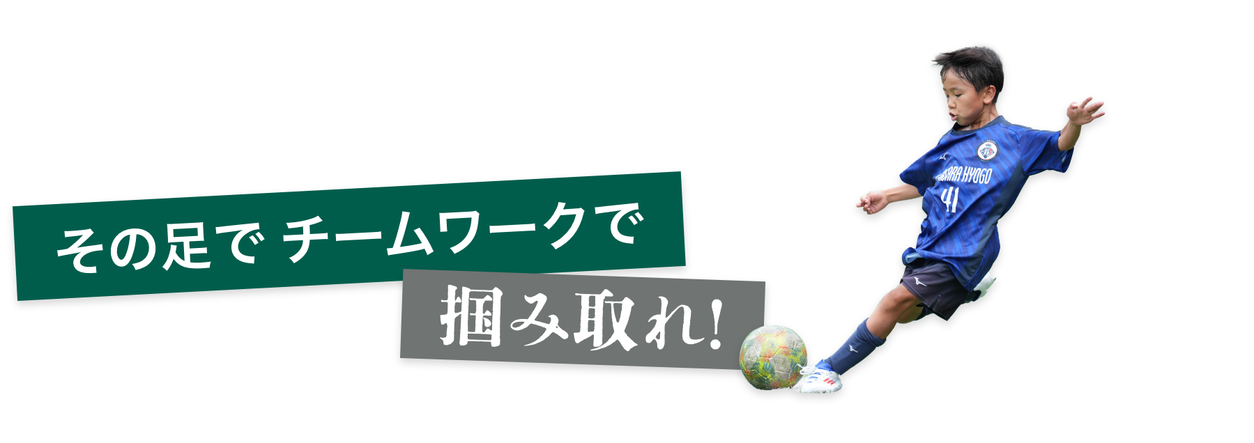 その足で チームワークで 掴み取れ！