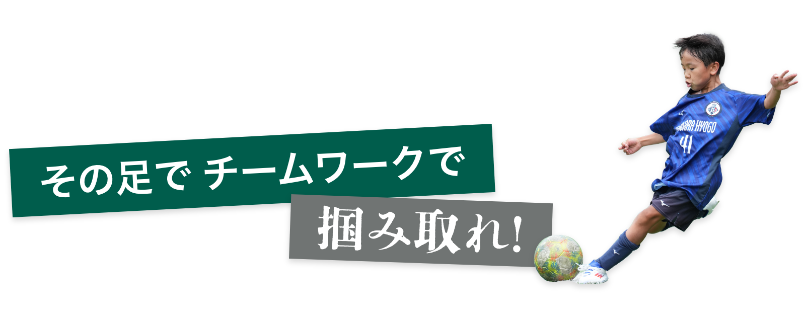 その足で チームワークで 掴み取れ！