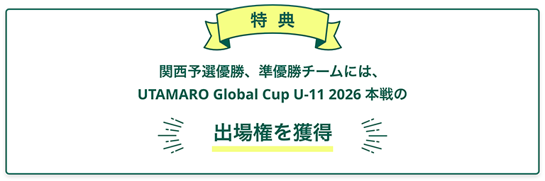 特典 優勝、準優勝の2チームは6月28日（土）～29日（日）に開催されるUTAMARO Global Cup U-11 2025の出場権を獲得