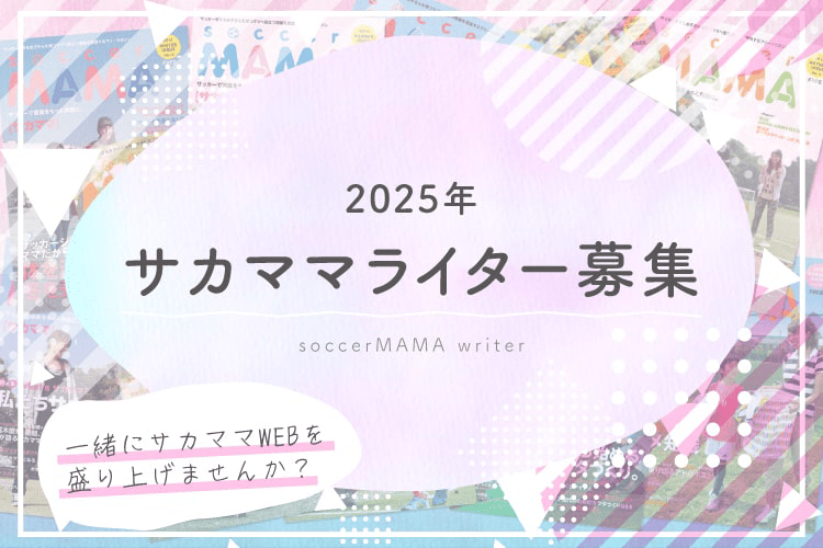 2025年度サカママライター募集【一緒にサカママWEBを盛り上げませんか？】