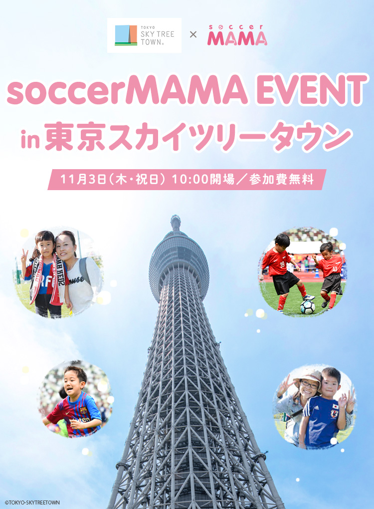 soccerMAMA EVENT in 東京スカイツリータウン