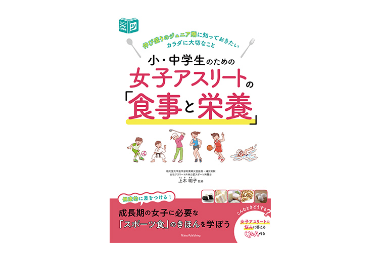 小・中学生のための女子アスリートの「食事と栄養」伸び盛りのジュニア期に知っておきたいカラダに大切なこと