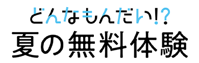 夏の無料体験受付中
