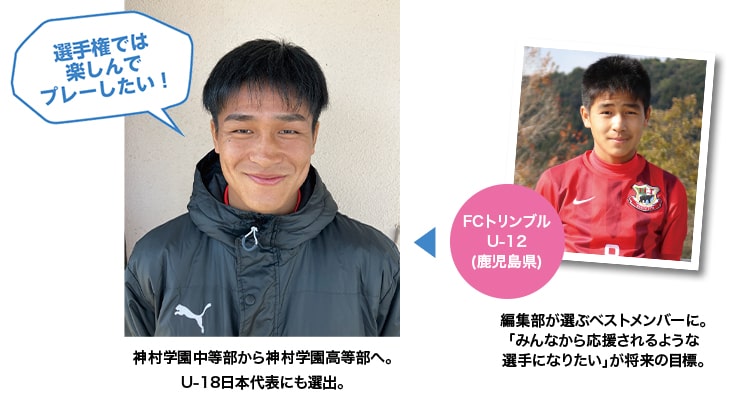 編集部が選ぶベストメンバーに。「みんなから応援されるような選手になりたい」が将来の目標。神村学園中等部から神村学園高等部へ。U-18日本代表にも選出。