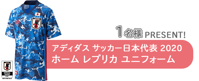 アディダス サッカー日本代表 2020 ホーム レプリカ ユニフォーム